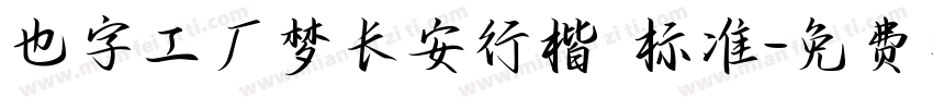 也字工厂梦长安行楷 标准字体转换